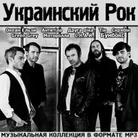 Сборник - Украинский Рок (2015) MP3