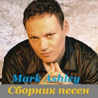 Mark Ashley - Сборник песен (2015) MP3