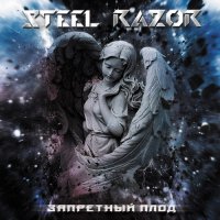 Steel RazoR - Запретный плод (2014) MP3