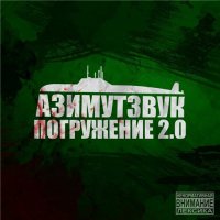 АzimutZvuk - Погружение 2.0 (2015) MP3