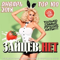 Сборник - Top 100 Зайцев.Нет Январь (2018) MP3
