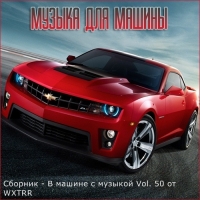 Сборник - В машине с музыкой Vol. 50 (2020) MP3