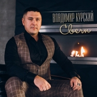 Владимир Курский - Свечи (2020) MP3