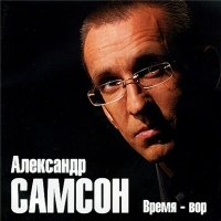 Александр Самсон - Время-вор (2005) MP3