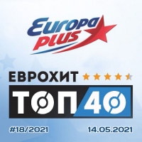 VA - Europa Plus: ЕвроХит Топ 40 [14.05] (2021) MP3