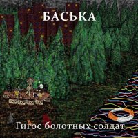 Баська - Гигос болотных солдат (2021) MP3