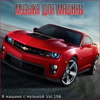 Сборник - В машине с музыкой Vol.196 (2021) MP3