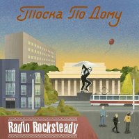 Radio Rocksteady - Тоска по дому (2021) MP3