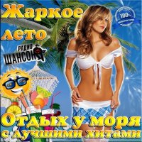 Сборник - Жаркое лето. Отдых у моря с лучшими хитами радио Шансон (2015) MP3