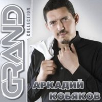 Аркадий Кобяков - Grand Collection (2015) MP3