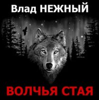 Влад Нежный - Волчья стая (2015) MP3
