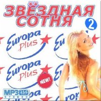Сборник - Звездная сотня на Europa Plus 2 (2015) MP3