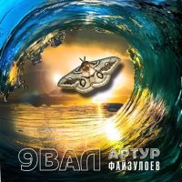 Артур Файзулоев - 9 ВАЛ (2015) MP3