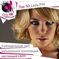 Сборник - Lady Fm Top 50 (2015) MP3