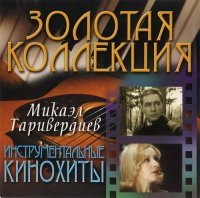 OST. Микаэл Таривердиев - Инструментальные кинохиты (2003) MP3