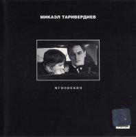 OST. Микаэл Таривердиев - Мгновения (2000) MP3