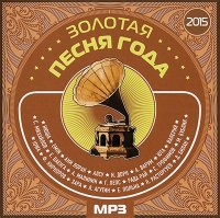 VA - Золотая Песня Года (2015) MP3