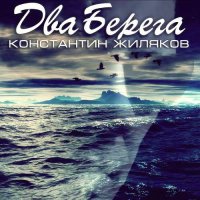 Константин Жиляков - Два берега (2015) MP3