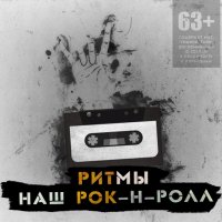 Ритмы - Наш Рок-н-Ролл (2015) MP3