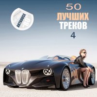 Сборник - 50 Лучших треков в машину 4 (2015) MP3