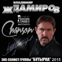 Владимир Ждамиров - Голос Русского Шансона (2015) MP3