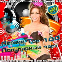 Сборник - Летний Top 100 Популярный Чарт (2015) MP3