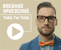 Василий Уриевский - Тыщ-Ты-Тыщ (2014) MP3