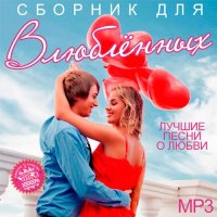 Сборник - Лучшие песни о любви для влюблённых (2015) MP3