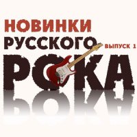 Сборник - Новинки Русского Рока. Выпуск 1 (2015) MP3