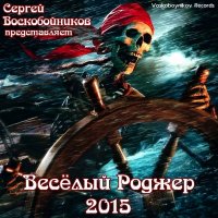 Сергей Воскобойников - Весёлый Роджер (2015) MP3