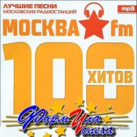 Сборник - 100 хитов Москва FM (2015) MP3
