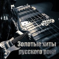 Сборник - Золотые хиты русского рока (2015) MP3