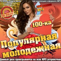 Сборник - Популярная молодежная 100-ка (2015) MP3