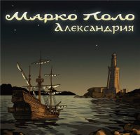 Марко Поло - Александрия (2015) MP3
