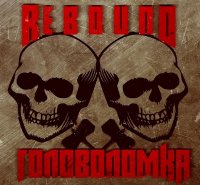 Rebound - Головоломка (2015) MP3