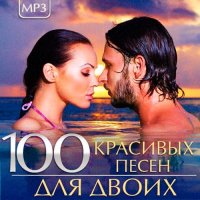 VA - 100 Красивых песен для двоих (2015) MP3