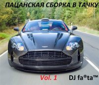DJ Fartа - Пацанская сборка в тачку. Vol 1 (2015) MP3
