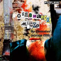 the Chemodan - Обломался мусор! (Mixtape) (2008) MP3