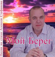 Сборник - Мой Берег. Песни на стихи Алексея Стефанова (2015) MP3