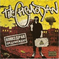 the Chemodan - Минздрав предупреждал (2009) MP3