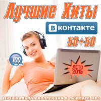 Сборник - Лучшие Хиты ВКонтакте 50+50 (2015) MP3