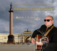 Никола Питерский - Моя судьба (2015) MP3