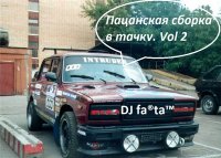DJ Fartа - Пацанская сборка в тачку. Vol 2 (2015) MP3