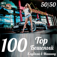 Сборник - Тоp 100 Бешенный Клубняк в Машину 50x50 (2014-2015) MP3