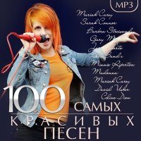 VA - 100 Самых Красивых Песен (2015) MP3