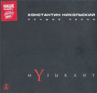 Константин Никольский - Музыкант. Лучшие песни [2CD] (2015) MP3