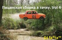 DJ Fartа - Пацанская сборка в тачку. Vol 4 (2015) MP3