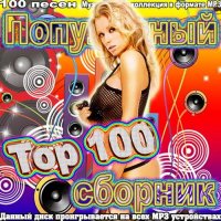  - Top 100   (2015) MP3