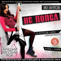 Сборник - Не Попса (2015) MP3