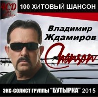 Владимир Ждамиров - 100 Хитовый Шансон (2015) MP3